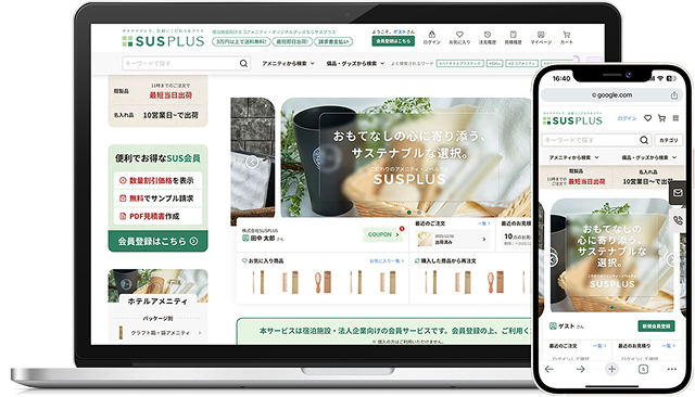 ホテル向けアメニティ販売 SUSPLUS