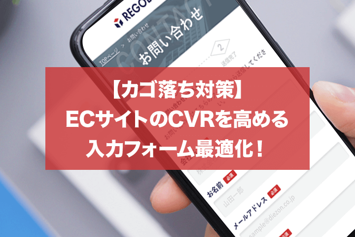 【カゴ落ち対策】ECサイトのCVRを高める入力フォーム最適化！