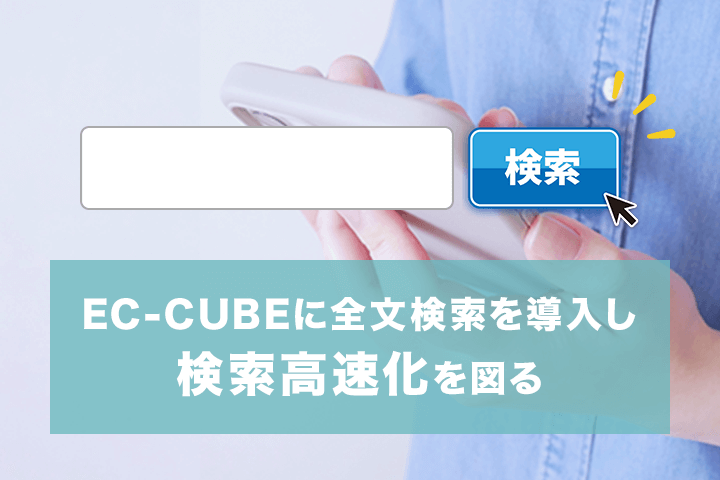 全文検索でEC-CUBEの検索高速化を図る