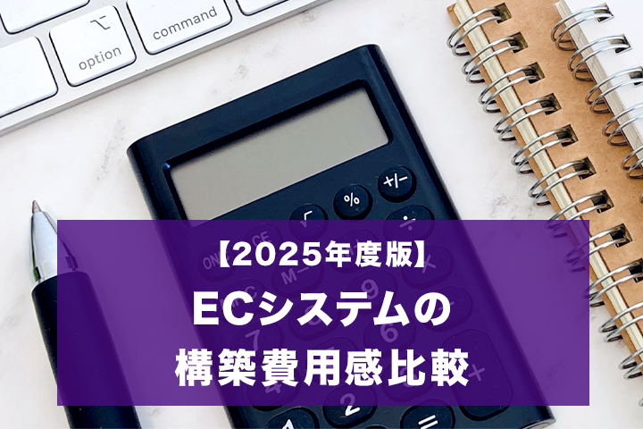 【2025年度版】ECシステムの構築費用感比較｜REGOLITH EC
