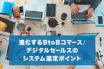進化するBtoBコマース/デジタルセールスのシステム選定ポイント【2025年】｜REGOLITH EC