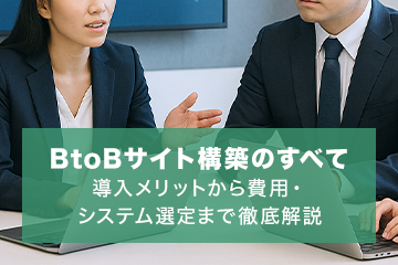 【完全ガイド】BtoB向けECサイト構築のすべて｜特徴・費用・システム選定まで徹底解説