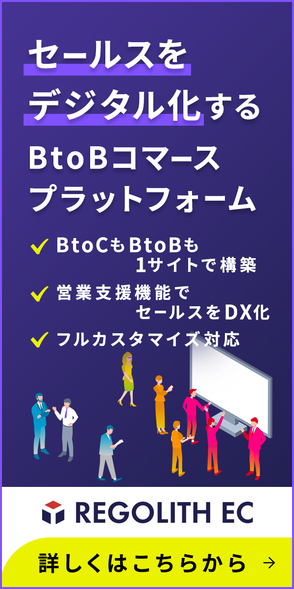 セールスをデジタル化するBtoBコマースプラットフォーム