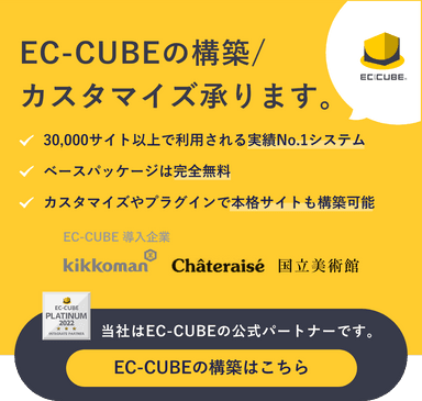 EC-CUBE構築/カスタマイズバナー