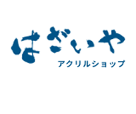 アクリルショップ はざいや