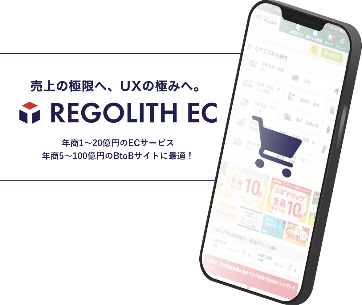 売上の極限へ、UXの極みへ。REGOLITH EC