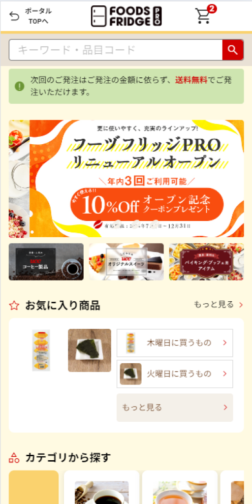 業務用食品・BtoB FOODS FRIDGE PRO